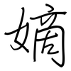 嫡: Regelschrift (mit dem Füllfederhalter)