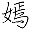 嫣: Regelschrift (mit dem Füllfederhalter)
