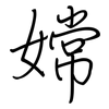 嫦: Regelschrift (mit dem Füllfederhalter)