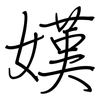 嫨: Regelschrift (mit dem Füllfederhalter) 嫨: Regelschrift (mit dem Füllfederhalter)