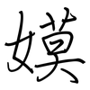 嫫: Regelschrift (mit dem Füllfederhalter)