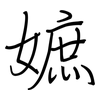 嫬: Regelschrift (mit dem Füllfederhalter) 嫬: Regelschrift (mit dem Füllfederhalter)