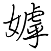 嫭: Regelschrift (mit dem Füllfederhalter)