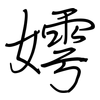 嫮: Regelschrift (mit dem Füllfederhalter)