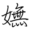 嫵: Regelschrift (mit dem Füllfederhalter)