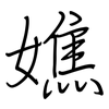嫶: Regelschrift (mit dem Füllfederhalter)