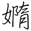 嫷: Regelschrift (mit dem Füllfederhalter)