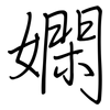 嫻: Regelschrift (mit dem Füllfederhalter)