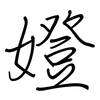 嬁: Regelschrift (mit dem Füllfederhalter) 嬁: Regelschrift (mit dem Füllfederhalter)