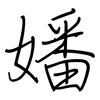 嬏: Regelschrift (mit dem Füllfederhalter)