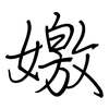嬓: Regelschrift (mit dem Füllfederhalter)