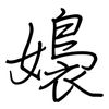 嬝: Regelschrift (mit dem Füllfederhalter)