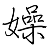 嬠: Regelschrift (mit dem Füllfederhalter) 嬠: Regelschrift (mit dem Füllfederhalter)