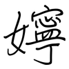 嬣: Regelschrift (mit dem Füllfederhalter) 嬣: Regelschrift (mit dem Füllfederhalter)