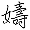 嬦: Regelschrift (mit dem Füllfederhalter) 嬦: Regelschrift (mit dem Füllfederhalter)