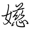 嬨: Regelschrift (mit dem Füllfederhalter) 嬨: Regelschrift (mit dem Füllfederhalter)