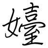 嬯: Regelschrift (mit dem Füllfederhalter)