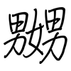 嬲: Regelschrift (mit dem Füllfederhalter)