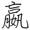 嬴: Regelschrift (mit dem Füllfederhalter)