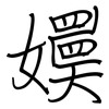 嬽: Regelschrift (mit dem Füllfederhalter) 嬽: Regelschrift (mit dem Füllfederhalter)