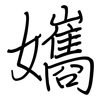 孈: Regelschrift (mit dem Füllfederhalter) 孈: Regelschrift (mit dem Füllfederhalter)