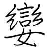 孌: Regelschrift (mit dem Füllfederhalter)