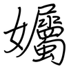 孎: Regelschrift (mit dem Füllfederhalter) 孎: Regelschrift (mit dem Füllfederhalter)