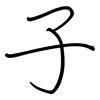 子: regular script (using a pen) 子: regular script (using a pen)