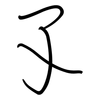 孓: Regelschrift (mit dem Füllfederhalter)