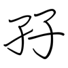 孖: Regelschrift (mit dem Füllfederhalter)