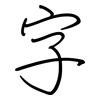 字: regular script (using a pen) 字: regular script (using a pen)