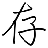存: regular script (using a pen) 存: regular script (using a pen)