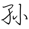 孙: Regelschrift (mit dem Füllfederhalter) 孙: Regelschrift (mit dem Füllfederhalter)
