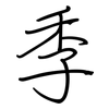 季: Regelschrift (mit dem Füllfederhalter) 季: Regelschrift (mit dem Füllfederhalter)