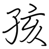 孩: regular script (using a pen) 孩: regular script (using a pen)