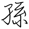 孫: Regelschrift (mit dem Füllfederhalter)