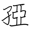 孲: Regelschrift (mit dem Füllfederhalter) 孲: Regelschrift (mit dem Füllfederhalter)