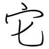 它: Regelschrift (mit dem Füllfederhalter) 它: Regelschrift (mit dem Füllfederhalter)