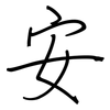 安: Regelschrift (mit dem Füllfederhalter) 安: Regelschrift (mit dem Füllfederhalter)