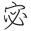 宓: Regelschrift (mit dem Füllfederhalter)