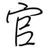 官: regular script (using a pen) 官: regular script (using a pen)