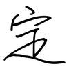 定: regular script (using a pen) 定: regular script (using a pen)
