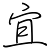 宜: Regelschrift (mit dem Füllfederhalter) 宜: Regelschrift (mit dem Füllfederhalter)