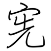 宪: Regelschrift (mit dem Füllfederhalter) 宪: Regelschrift (mit dem Füllfederhalter)