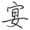 宴: Regelschrift (mit dem Füllfederhalter) 宴: Regelschrift (mit dem Füllfederhalter)