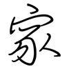 家: regular script (using a pen) 家: regular script (using a pen)