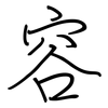 容: Regelschrift (mit dem Füllfederhalter) 容: Regelschrift (mit dem Füllfederhalter)