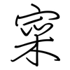 寀: Regelschrift (mit dem Füllfederhalter)