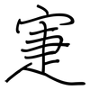 寁: Regelschrift (mit dem Füllfederhalter)