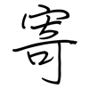 寄: Regelschrift (mit dem Füllfederhalter) 寄: Regelschrift (mit dem Füllfederhalter)